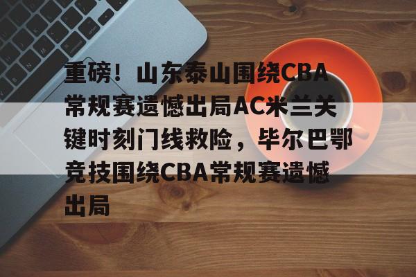 IM电竞平台-山东泰山队今晚比赛直播视频