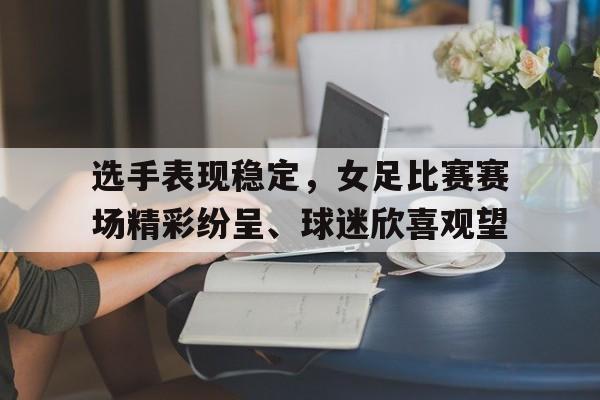 IM电竞官方下载-女足给球迷鞠躬