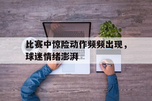 IM电竞官方下载-比赛过程惊心动魄